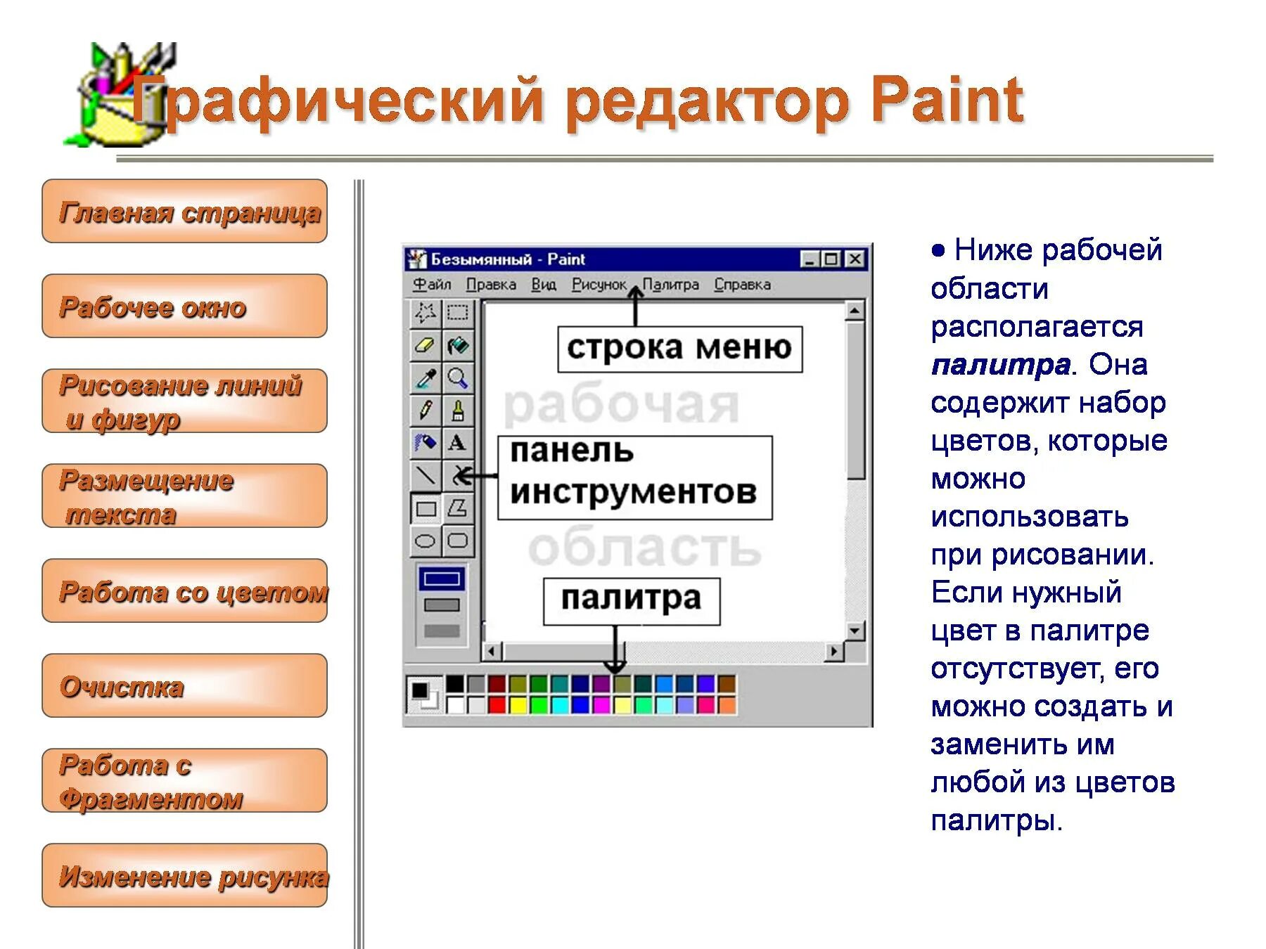 Растровый редактор paint. Графический редактор Paint. Графический редактор Pain. Работа в графических редакторах пэйнт. Меню графического редактора Paint.