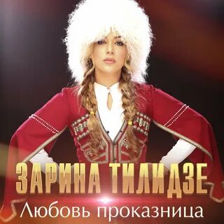 Песни любовь проказница