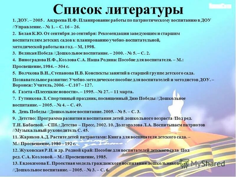 Список литературы социальная работа. Перечень литературы детского сада. Список литературы для детского сада. Список литературы для дошкольников по патриотическому воспитанию. Литература в ДОУ.