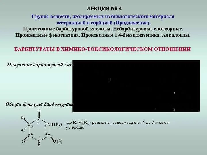 Производные группа соединений. Методы изолирования производных бензодиазепинов. Производные 1 4 бензодиазепина. Производные барбитуровой кислоты снотворные. Производные бензодиазепина лекция.