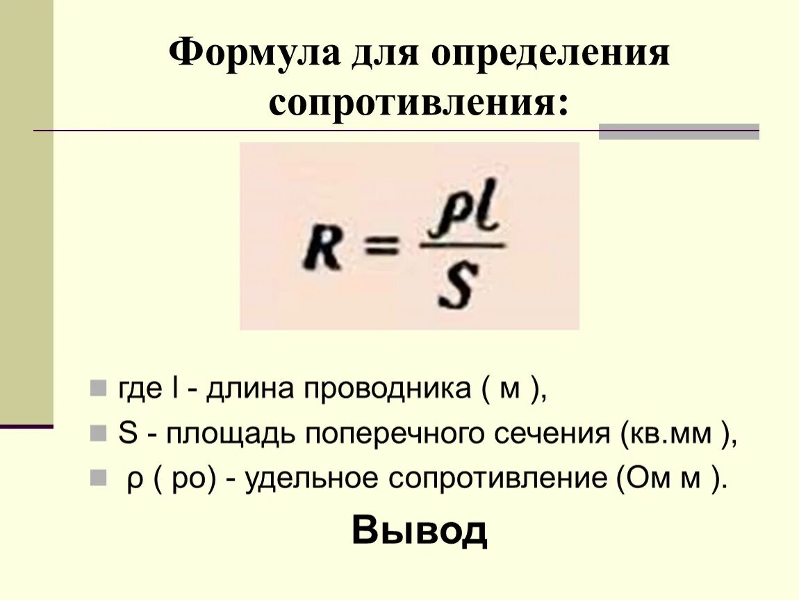 Формула сопротивления проводника. Формула для расчета сопротивления проводов. Поперечное сечение проводника формула сопротивление. Площадь сечения провода формула физика. Формула сопротивления через площадь поперечного сечения.