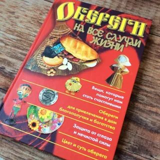 Обереги на все случаи жизни