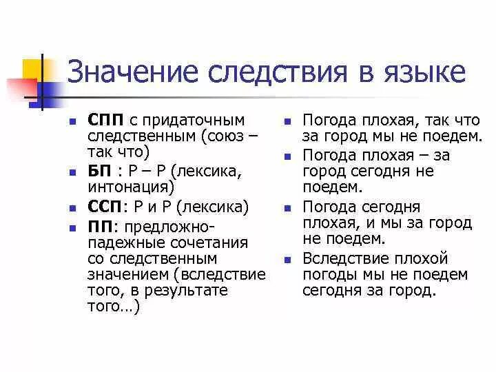 Союзы со значением следствия. Значение следствия примеры. Значение следствия в русском языке. В следствии примеры. В следствии плохой погоды в следствии допущены