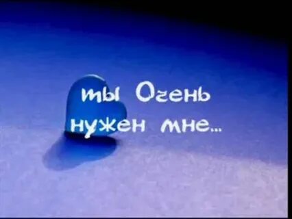 Песня ты очень нужен мне