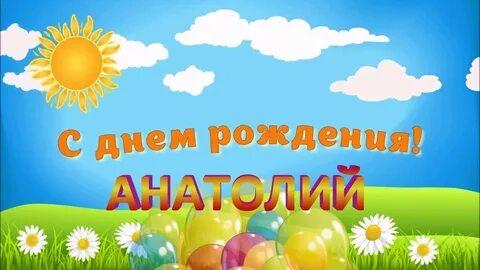 С днем анатолия картинки