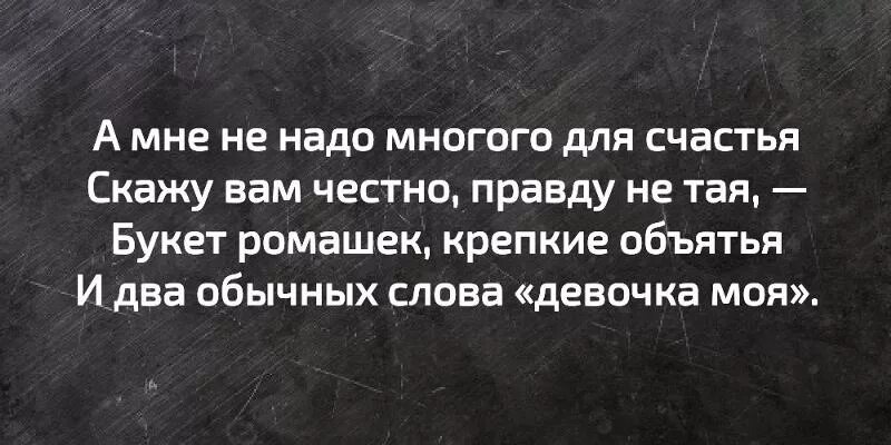 Мне много не надо текст. Для счастья многого не надо цитаты. Для счастья многого не надо стихи. Мне для счастья надо. Много ли для счастья надо цитаты.