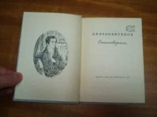 Безвременная кончина молодого. Сборник стихотворений Веневитинова. Книга поэты Пушкинской поры. Веневитинов обложки книг.