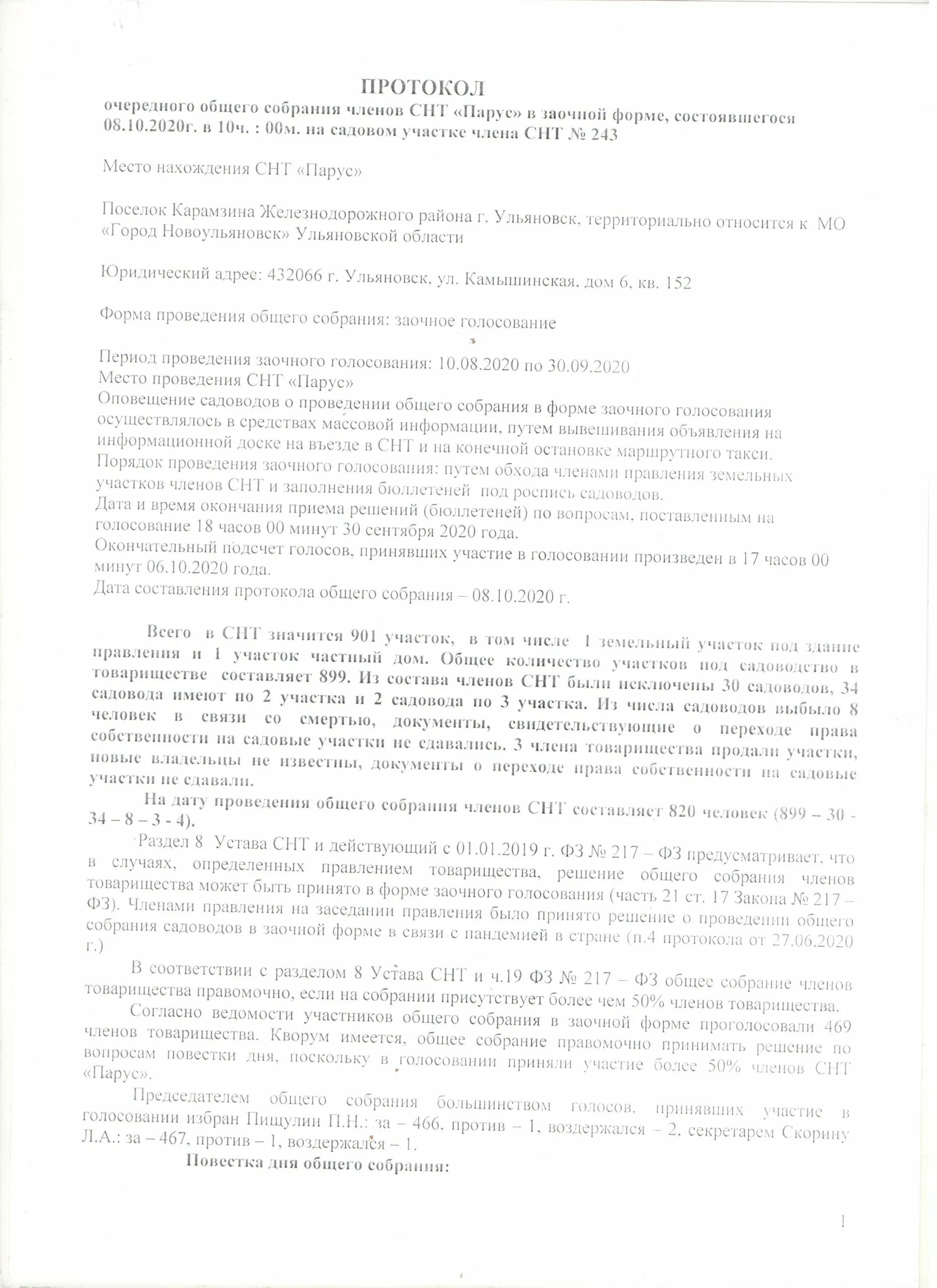 Протокол очно заочного собрания в снт. Протокол очно заочного собрания в снт