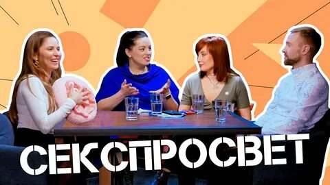 Секспросвет