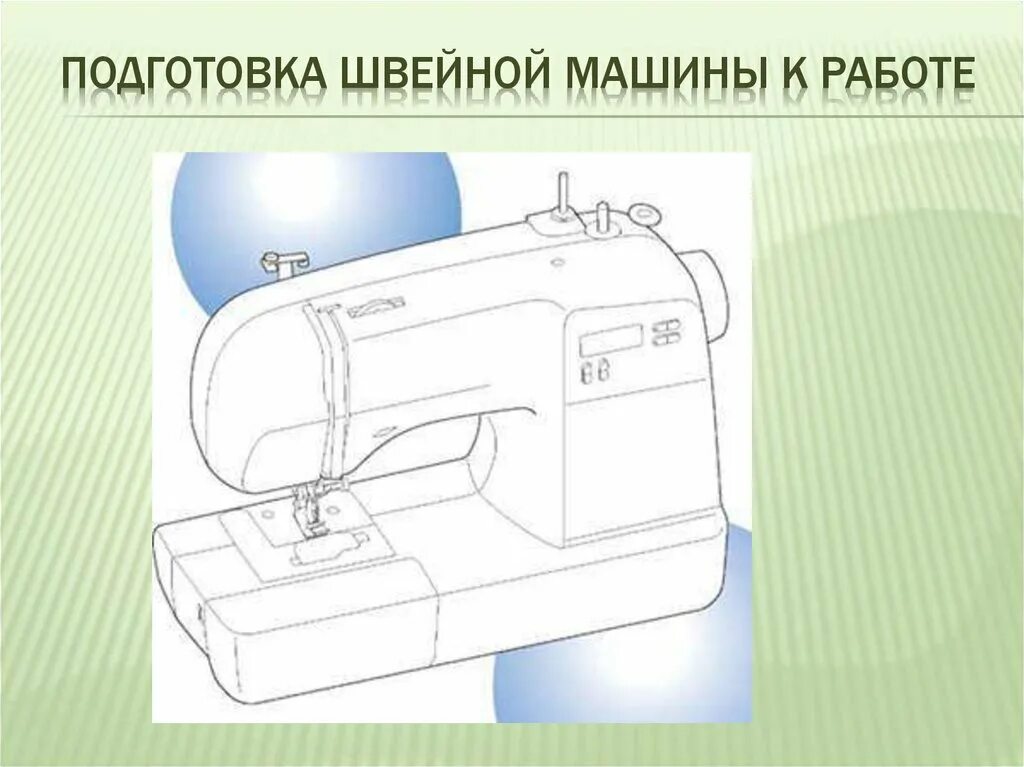 Работа швейной машинки видео. Подготовка швейной машинки. Подготовка швейной машины к работе. Швейная машинка с подписанными частями. Швейная машинка рисунок.