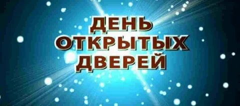 Картинка день открытых дверей