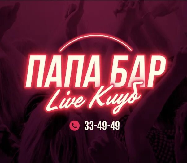 Ночной клуб папа. Папа бар москва клуб. Папа бар логотип. Papas place клуб москва. Папа бар виладж маяковская.