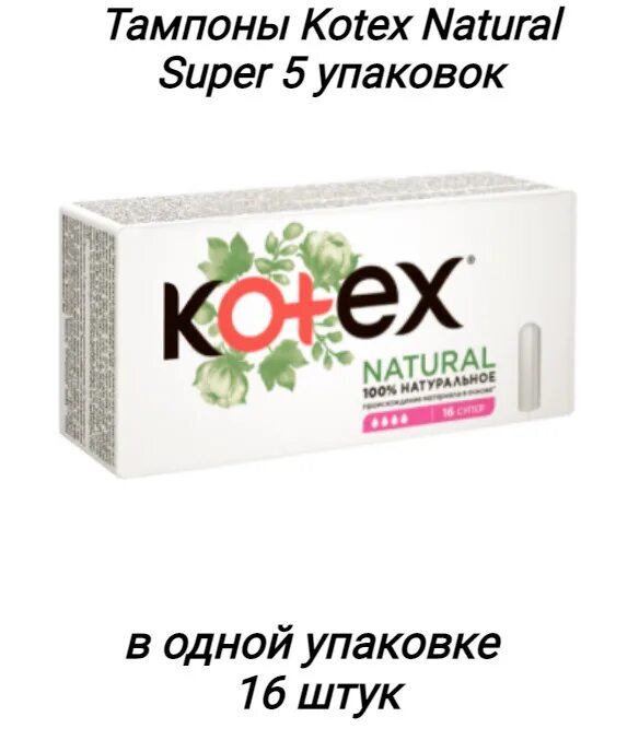 Слипи натурал прокл. Котекс тампоны 16 нормал 3 капли. Котекс тампоны супер 16 шт. Kotex natural тампоны super 16 шт. Мсм порошок.