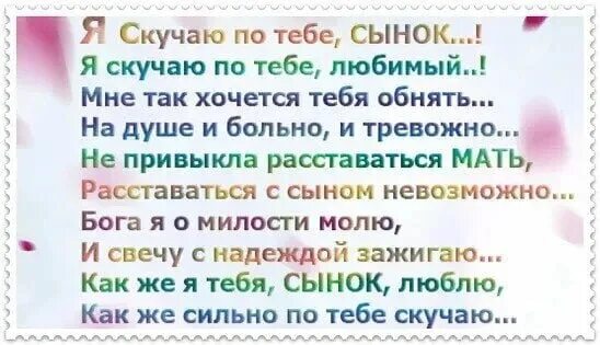 Я скучаю по сыну. Сыночек я скучаю по тебе. Скучаю сынгк. Я скучаю по тебе сынок стихи. Сыночка сыночка мама приехала