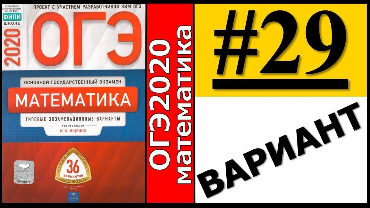 Разбор заданий огэ по математике ященко. Ященко фипи. фипи математика. сборник огэ по математике. огэ математика 2025 фипи ященко.