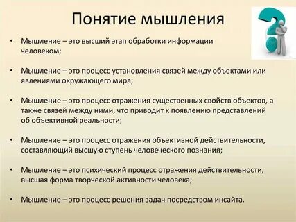 Определение и понятие мышления