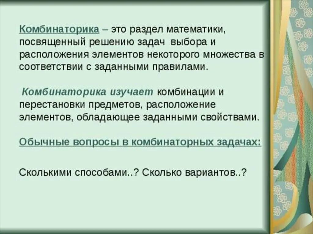 Комбинаторика задачи информатика. Что изучает комбинаторика. комбинаторикадан презентация.