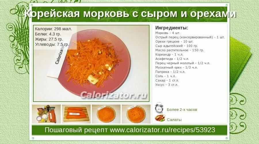 Сколько гр морковь. Калории в 100 г моркови по корейски. Корейская морковь калории в 100 гр. 100 Грамм моркови по корейски. Сколько углеводов в моркови по корейски.