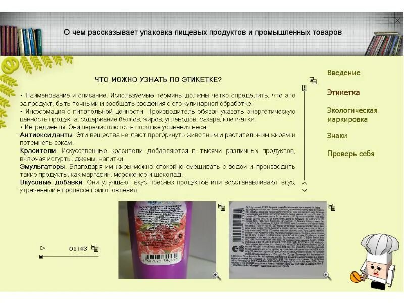 Информация на упаковке товара 8 букв. О чем может рассказать упаковка. практическая работа упаковка. упаковка пищевых продуктов презентация. о чем рассказывает упаковка товара.