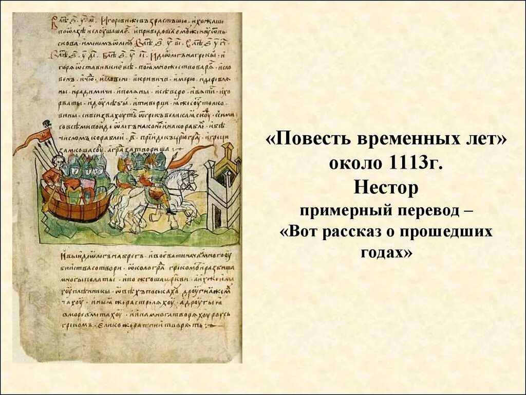 Г повесть временных лет. Повесть временных лет Киевская Русь. Летопись Нестора повесть временных лет. Повесть временных лет 1113. Повесть временных лет Киевская Русь Нестер.