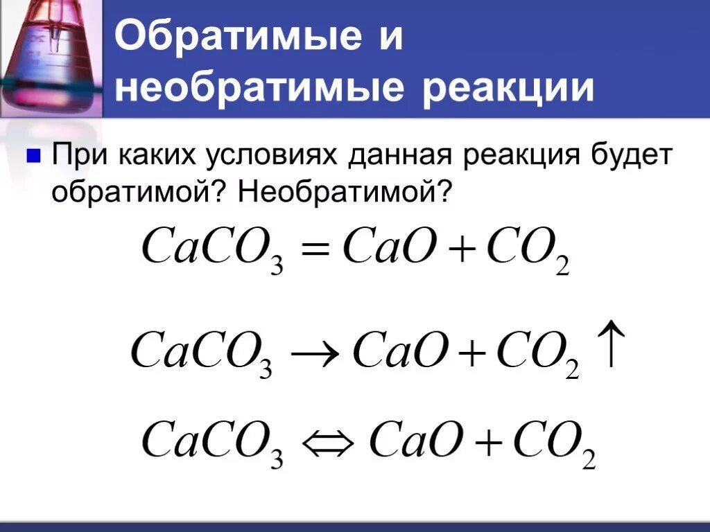 Обратнве и необратимые реакции. Обратимые и необратимые реакции. Обратимые и необратимые химические реакции. Неоьратимык и необратимык. Которая будет давать реакцию на