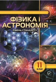 Фізика клас