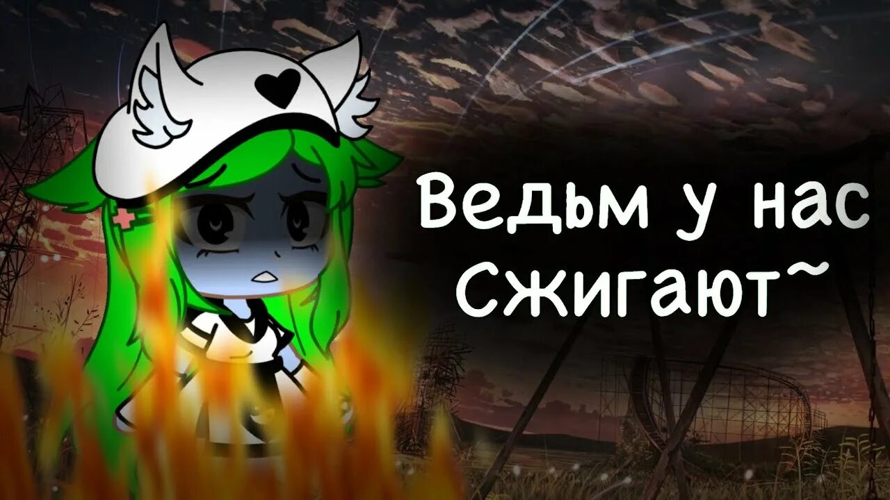 Ведьм у нас сжигают. Ведьм у нас. Ведьм у нас сжигают текст. Алена Швец ведьм у нас сжигают.