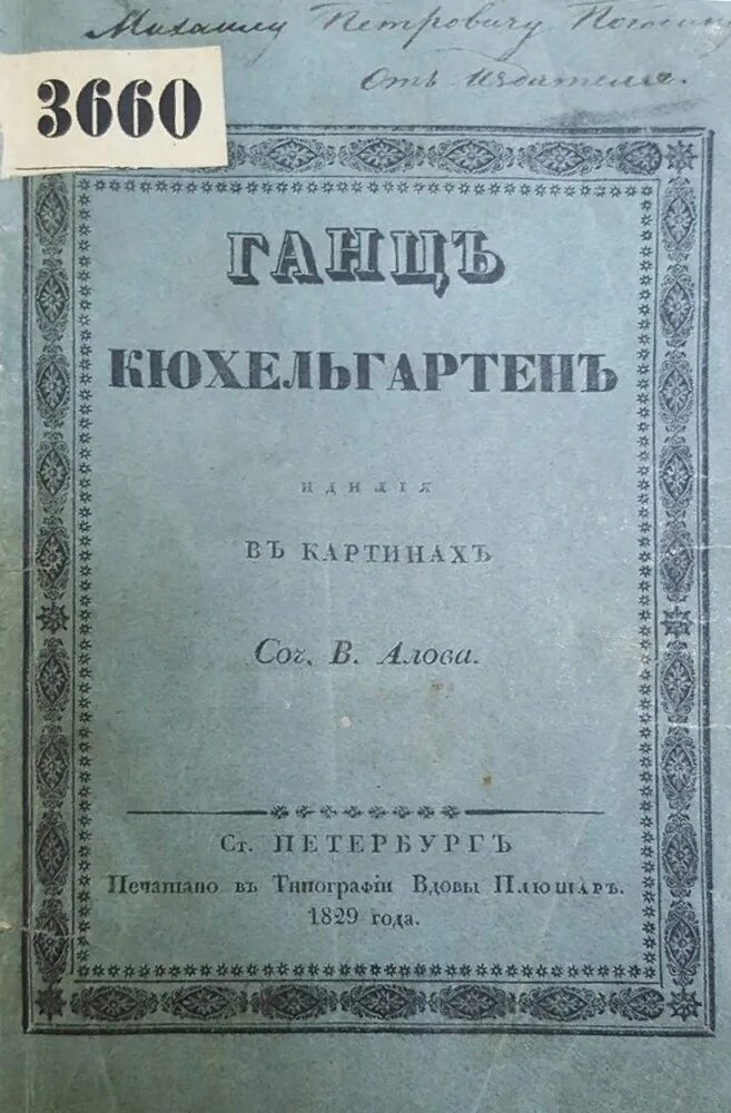 Под каким псевдонимом гоголь написал ганц кюхельгартен. Первая книга гоголя ганц кюхельгартен. поэма ганц кюхельгартен гоголь. ганц кюхельгартен книга. алов ганц кюхельгартен 1829.