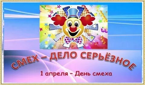 Дела смеха