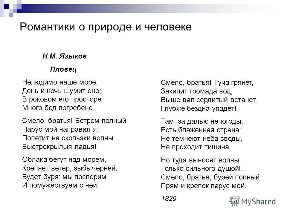 Языков стих анализ. Пловец стихотворение Языкова. Языков стихи. Стихи н.м.Языкова.