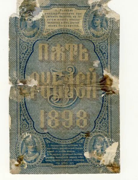 5 рублей 1898 года. Банкнота 5 рублей 1898 Тимашев. 5 Рублей 1898 бумажные. 5 Рублей 1898 года банкнота. 5 Рублей 1898 купюра.