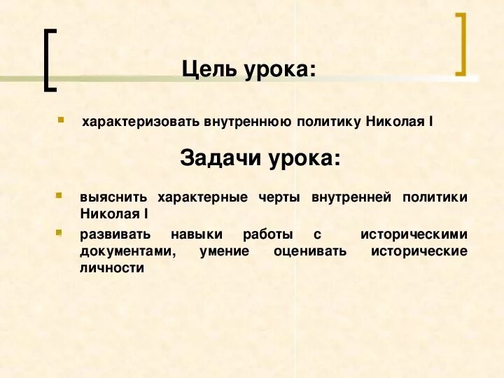 Дайте оценку внутренней политики николая 1. Цели Николая 1. Основные задачи внутренней политики Николая 1. Цели внутренней политики Николая 1 кратко. Цели политики Николая 1.