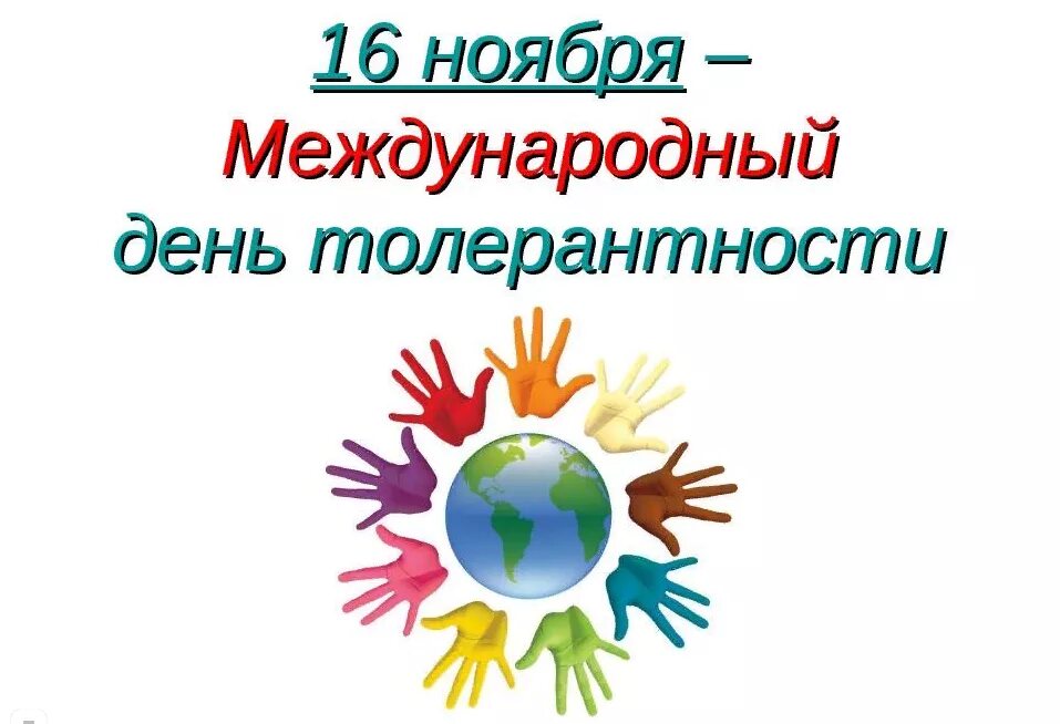 Картинка толерантность. Международный день посвященный терпимости 16 ноября. Международный день толерантности. Международный день толр. Международный деньnjkthfyntjcnb.