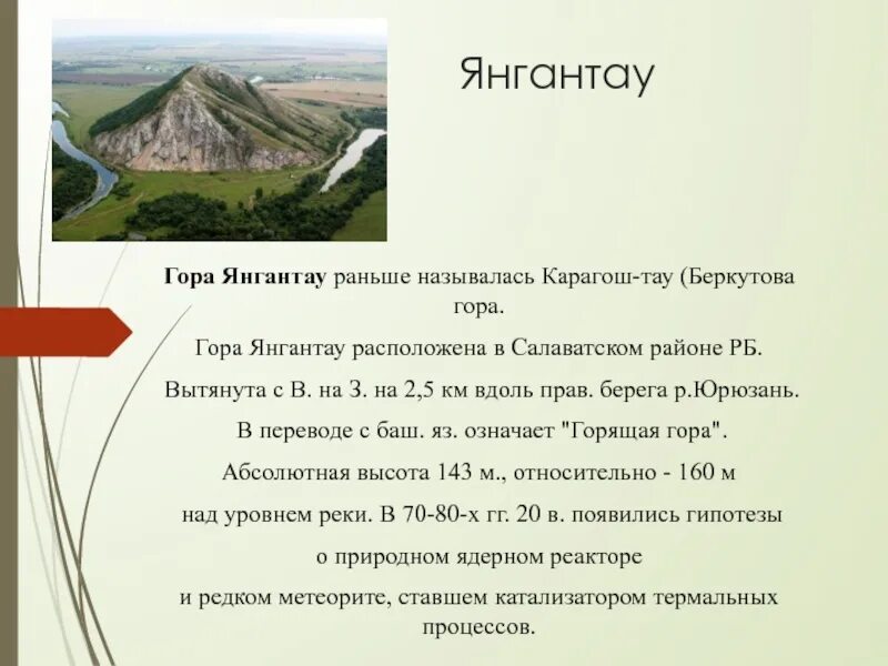 Высота горы Янгантау в Башкирии. Гора Янгантау. Слайд гора Янгантау. Сообщения памятников природы РБ гора Янгантау. Как раньше называли урал