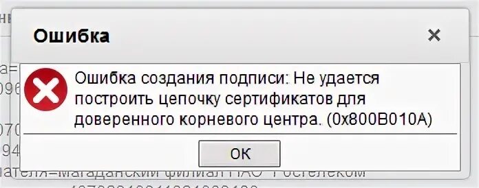 Доверенного корневого центра 0x800b010a. Ошибка построения Цепочки сертификатов. Ошибка Цепочки сертификатов ЭЦП. Не удается найти сертификат. Построение Цепочки сертификата не удалось.