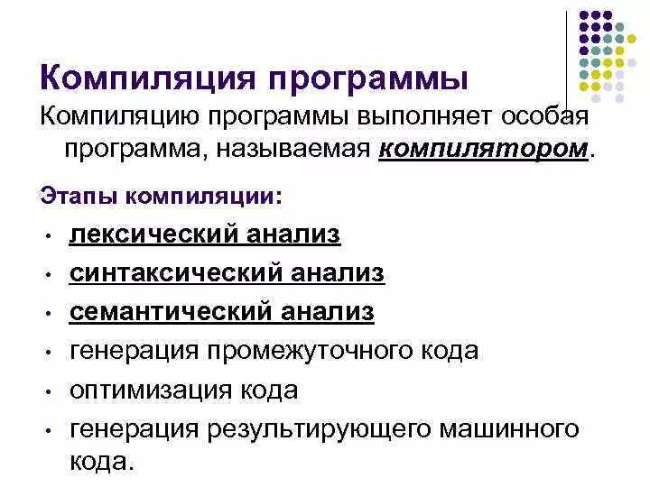 Этапы компиляции. Процесс компиляции программы. Этапы процесса компиляции программы. Какие действия выполняются при компиляции. Этап компиляции в программировании.