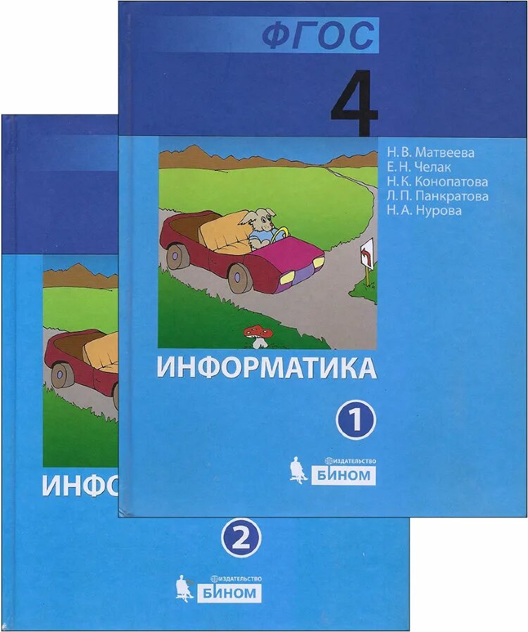 Информатика 4 класс матвеева челак. Матвеева Челак Информатика. Информатика 4 класс учебник. Матвеева Челак Информатика 4 класс. Информатика 4 класс учебник Матвеева.