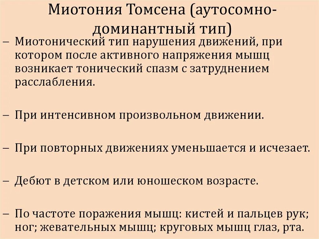 Миотония это. Основные клинические проявления миотонии Томсена.