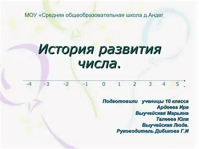 Информация развития числа. История развития числа. история возникновения чисел. этапы развития числа. история развития чисел в математике.