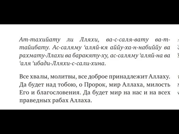 Ташахуд это. Аттахият. Атахичтуль. Аттахияту текст. Перевод аттахияту.