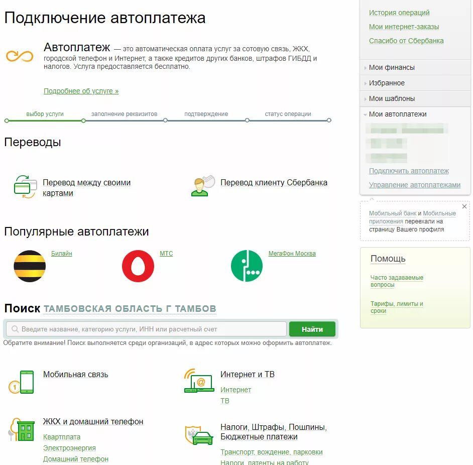 Автоплатёж Сбербанк. Подключенные автоплатежи Сбербанк. Управление автоплатежами Сбербанк. Автоплатёж Сбербанк подключить.