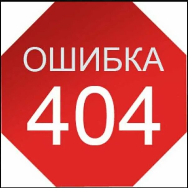 Https 404 error. Ошибка 404. Ошибка 404 фото. Значок ошибки 404. Ошибка 404 иллюстрация.