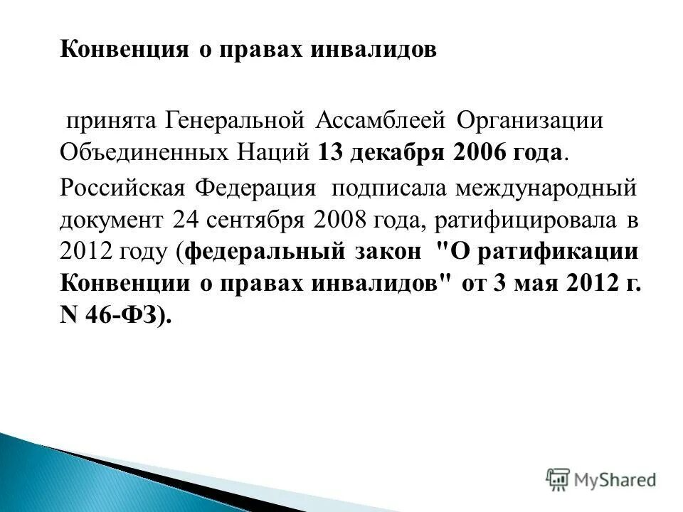 конвенция о правах инвалидов 2006 основные положения. ратификация конвенции россией. конвенция о правах инвалидов 2012. конвенция оон о правах инвалидов. 46 фз.