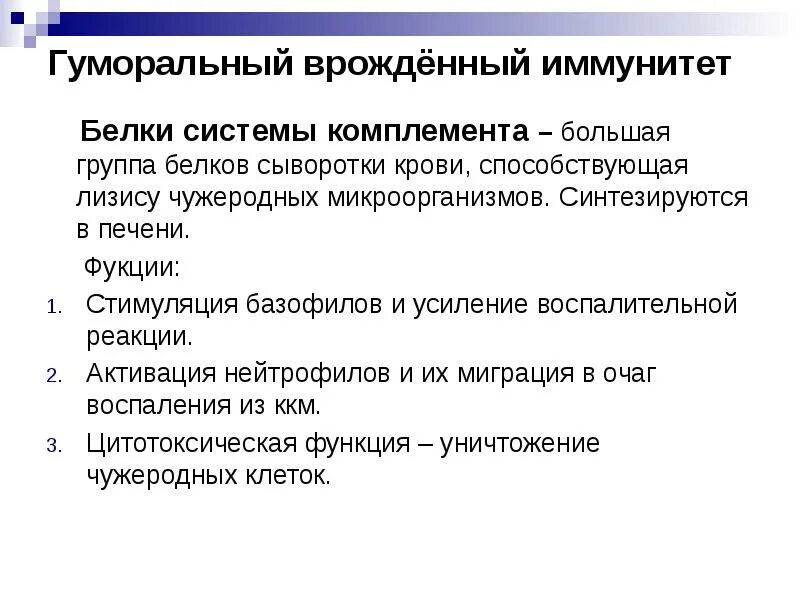 Комплемент сыворотки крови. Гуморальный врожденный иммунитет. Система комплемента гуморальный иммунитет. Комплемент система сывороточных белков. Система комплемента пути активации врожденного иммунитета.