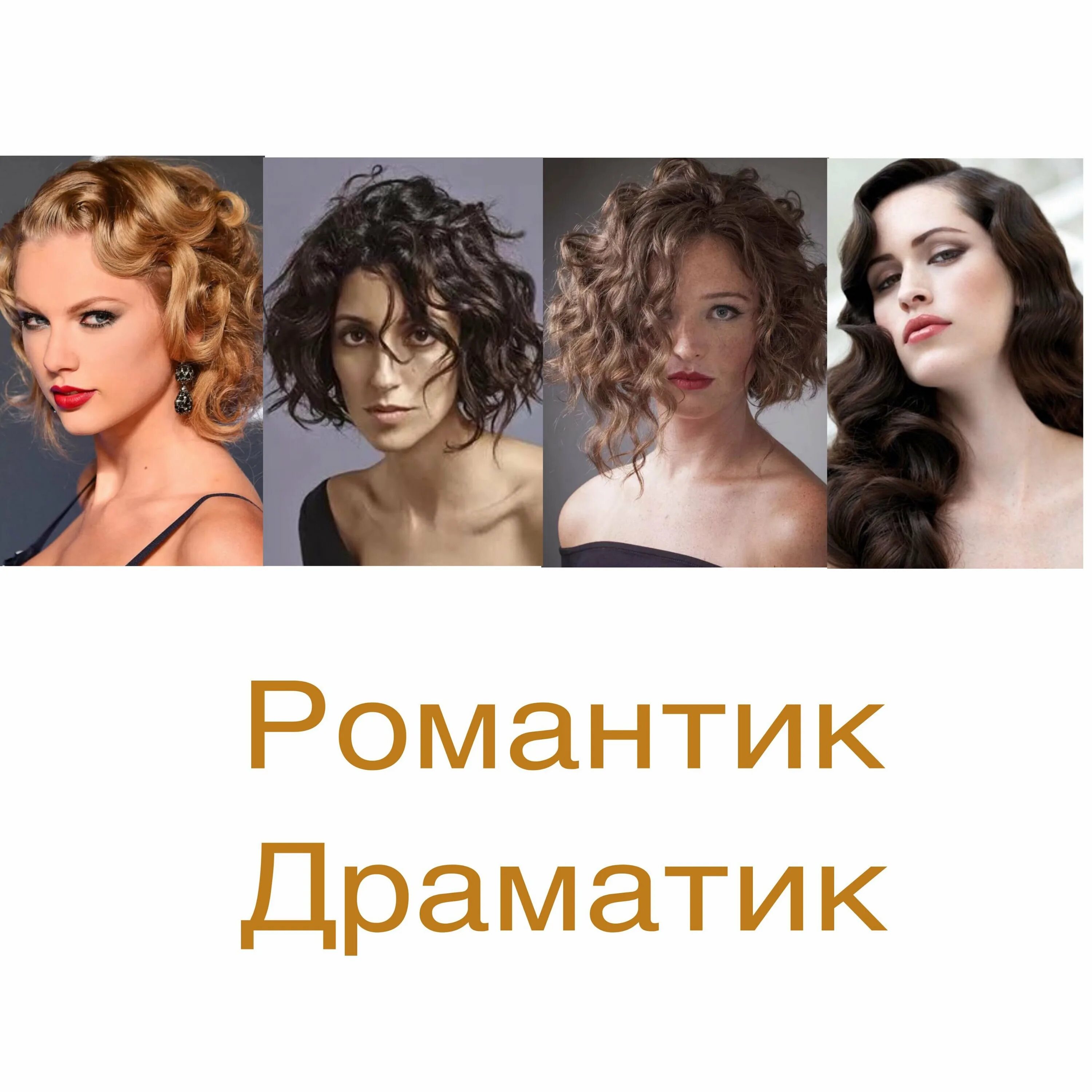 Романтик драматик. Представители драматика романтика. романтическая стрижка и ее характеристика.