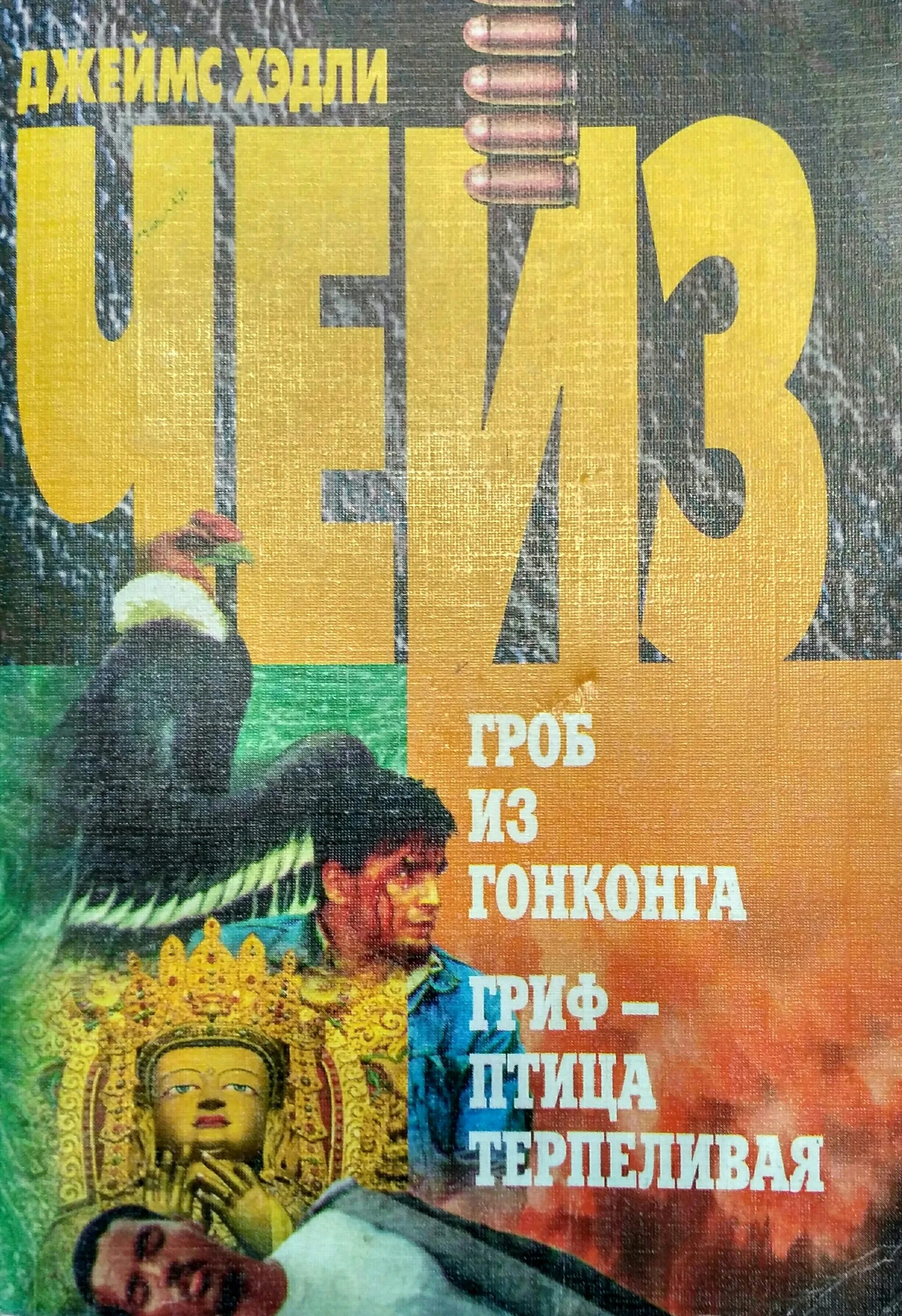 Гриф птица терпеливая. Гриф птица терпеливая книга. Кольцо Борджиа гриф птица терпеливая. Чейз книги.