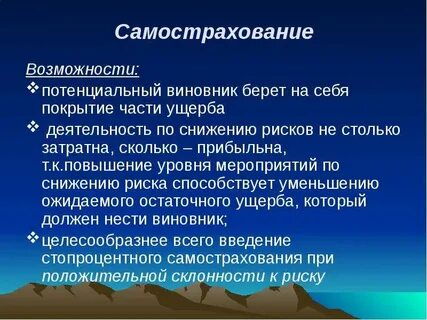 Самострахование