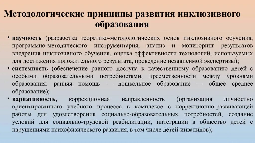 Принцип включающего образования. Методологические основания педагогики инклюзии. теоретико - методологические основы инклюзивного обучения. принципы развития инклюзивного образования.. методологические основания инклюзивного образования.