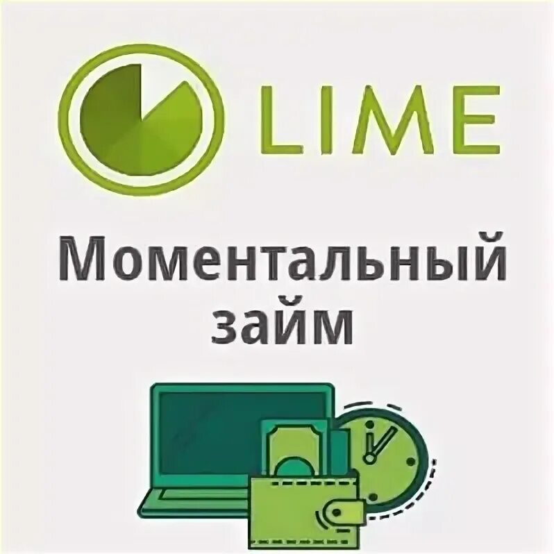 Микрозайм лайм. Lime займ. lime займ логотип. мфк лайм-займ. лайм займ телефон.