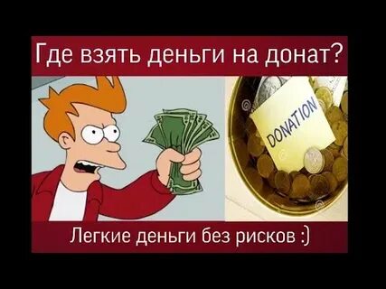 Быстро заработать на донат